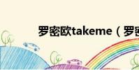 羅密歐takeme(羅密歐組合)