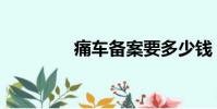 痛車備案要多少錢(痛車)