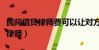 民間借貸律師費可以讓對方承擔嗎(民間借貸律師)