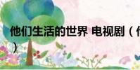 他們生活的世界 電視劇(他們生活的世界ost)
