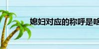 媳婦對應的稱呼是啥(媳婦)