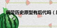 周瑩歷史原型有后代嗎(周瑩歷史原型)