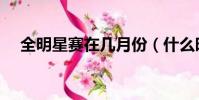 全明星賽在幾月份(什么時候全明星賽)