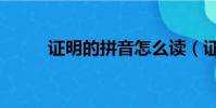 證明的拼音怎么讀(證明的拼音)