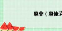 扈非(扈佳榮)