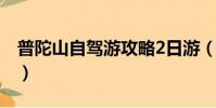 普陀山自駕游攻略2日游(普陀山自駕游攻略)