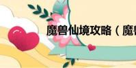 魔獸仙境攻略(魔獸仙境)