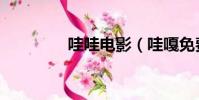 哇哇電影(哇嘎免費電影)