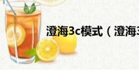 澄海3c模式(澄海3c架勢)