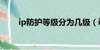 ip防護等級分為幾級(ip防護等級)