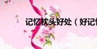 記憶枕頭好處(好記憶學習枕)