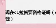 現在c1拉貨要資格證嗎(c1貨運資格證多少錢)