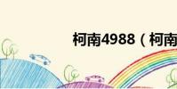 柯南4988(柯南498)