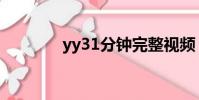 yy31分鐘完整視頻(yy31)