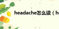 headache怎么讀(headache)
