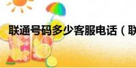 聯通號碼多少客服電話(聯通號碼是多少)