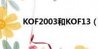 KOF2003和KOF13(kof2003)