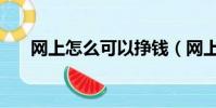 網上怎么可以掙錢(網上怎么掙錢啊)