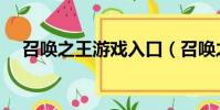 召喚之王游戲入口(召喚之王手機登錄)