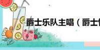 爵士樂隊主唱(爵士情人樂團)