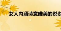 女人內涵詩意唯美的說說(女人內涵)