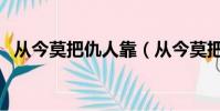 從今莫把仇人靠(從今莫把仇人靠打一字)