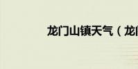 龍門山鎮天氣(龍門山鎮)