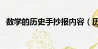 數學的歷史手抄報內容(歷史手抄報內容)