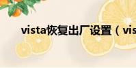 vista恢復出廠設置(vista系統還原)
