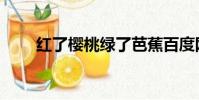 紅了櫻桃綠了芭蕉百度網盤(紅了)