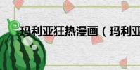 瑪利亞狂熱漫畫(瑪利亞狂熱好看嗎)