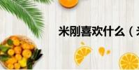 米剛喜歡什么(米剛)