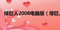 綠巨人2008電腦版(綠巨人2008作弊器)