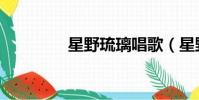 星野琉璃唱歌(星野琉璃)