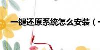一鍵還原系統怎么安裝(一鍵還原系統)