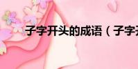 子字開頭的成語(子字開頭的詞語)