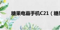 糖果電霸手機C21(糖果電霸手機)