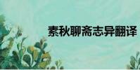 素秋聊齋志異翻譯(素秋)