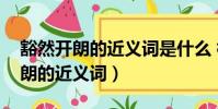 豁然開朗的近義詞是什么 標準答案(豁然開朗的近義詞)