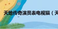 天地傳奇演員表電視貓(天地傳奇演員表)
