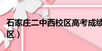 石家莊二中西校區高考成績(石家莊二中西校區)