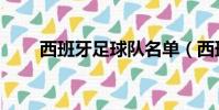 西班牙足球隊名單(西班牙足球隊)