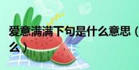 愛意滿滿下句是什么意思(愛意滿滿下句是什么)