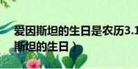 愛因斯坦的生日是農歷3.14還是陰歷(愛因斯坦的生日)