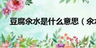 豆腐氽水是什么意思(氽水是什么意思)