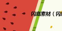 閃底素材(閃底)