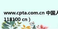 www.cpta.com.cn 中國人事考試網(www 118100 cn)