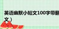 英語幽默小短文100字帶翻譯(英語幽默小短文)