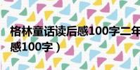 格林童話讀后感100字二年級(格林童話讀后感100字)