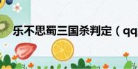 樂不思蜀三國殺判定(qq三國樂不思蜀)